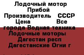 Лодочный мотор Прибой › Производитель ­ СССР › Цена ­ 20 000 - Все города Водная техника » Лодочные моторы   . Дагестан респ.,Дагестанские Огни г.